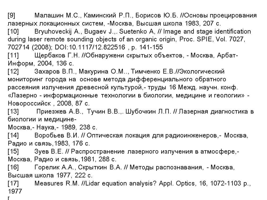 [9] Малашин М.С., Каминский Р.П., Борисов Ю.Б. //Основы проецирования лазерных локационных систем, -Москва, Высшая